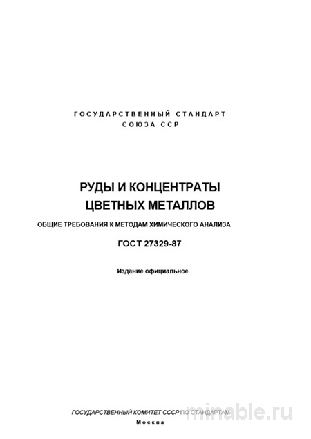 ГОСТ 27329-87: Разбор и применение (Руды и концентраты)