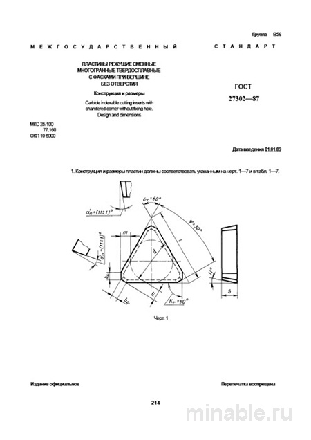 ГОСТ 27302-87: Пластины режущие – Анализ и описание