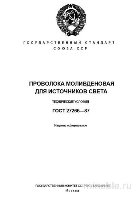 ГОСТ 27266-87: Проволока молибденовая для источников света - Разбор и Описание