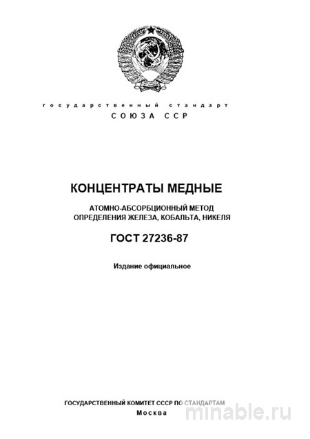 ГОСТ 27236-87: Комплексный разбор определения железа, кобальта, никеля в медных концентратах