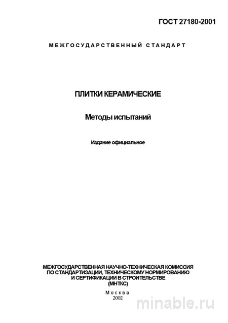ГОСТ 27180-2001: Комплексный разбор и описание методов испытаний керамической плитки