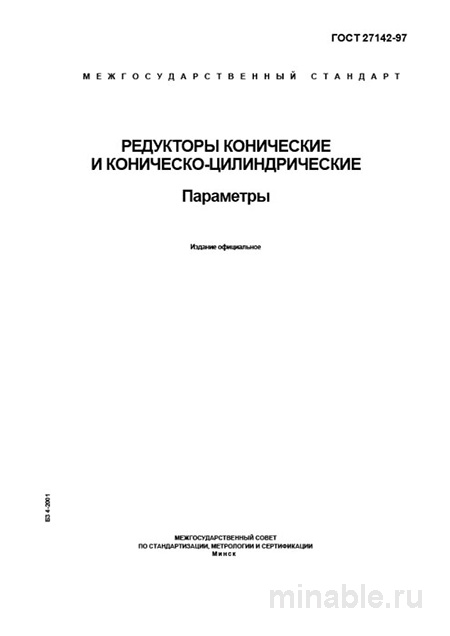ГОСТ 27142-97: Комплексный разбор параметров редукторов конических и коническо-цилиндрических