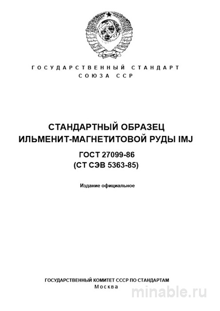 ГОСТ 27099-86: Детальный разбор стандартного образца IMJ