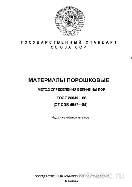 ГОСТ 26849-86: Разбор и описание метода определения величины пор в материалах порошковых