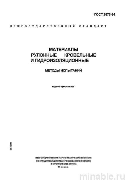 ГОСТ 2678-94: Методы испытания рулонных кровельных и гидроизоляционных материалов