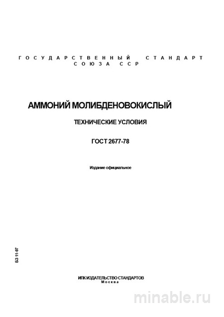 ГОСТ 2677-78: Аммоний молибденовокислый - Полный разбор и описание
