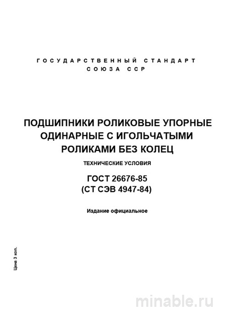 ГОСТ 26676-85: Разбор и описание подшипников роликовых упорных одинарных