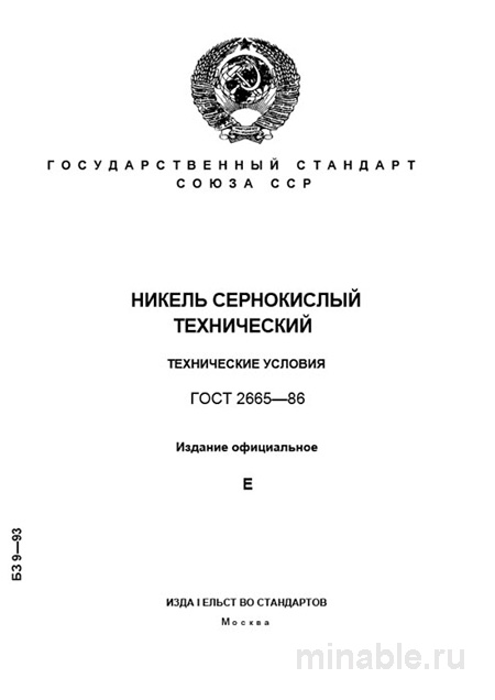ГОСТ 2665-86: Комплексный разбор никеля сернокислого технического