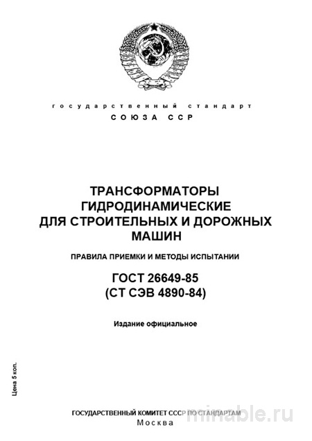 ГОСТ 26649-85: Разбор и Методы Испытаний Гидродинамических Трансформаторов