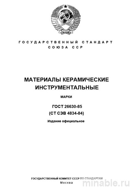 ГОСТ 26630-85: Керамические материалы инструментальные - Разбор и Описание