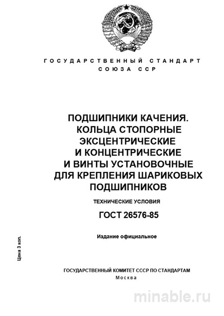 ГОСТ 26576-85: Комплексный разбор стопорных колец и установочных винтов для подшипников