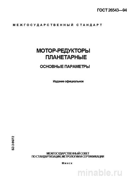 ГОСТ 26543-94: Комплексный разбор планетарных мотор-редукторов