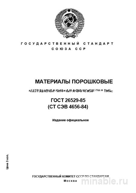 ГОСТ 26529-85: Разбор метода испытания на радиальное сжатие (порошковые материалы)