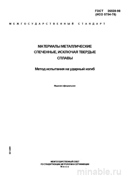 ГОСТ 26528-98: Комплексный разбор испытания на ударный изгиб металлических материалов