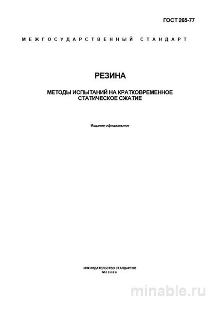 ГОСТ 265-77: Комплексный Разбор Методов Испытаний Резины на Сжатие