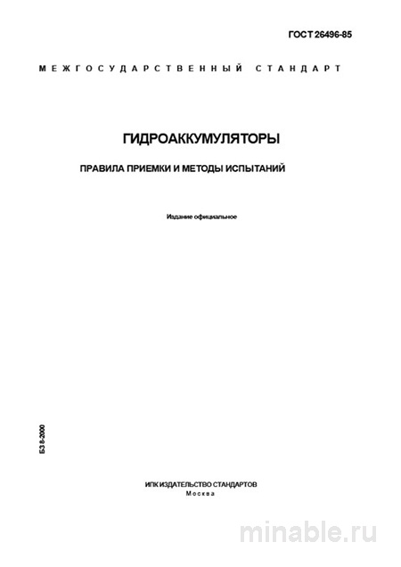 ГОСТ 26496-85: Гидроаккумуляторы – Разбор и Методы Испытаний
