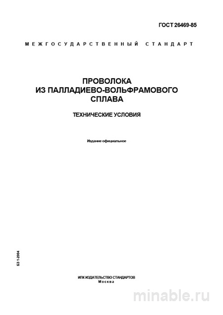 ГОСТ 26469-85: Проволока из палладиево-вольфрамового сплава - Разбор и Описание