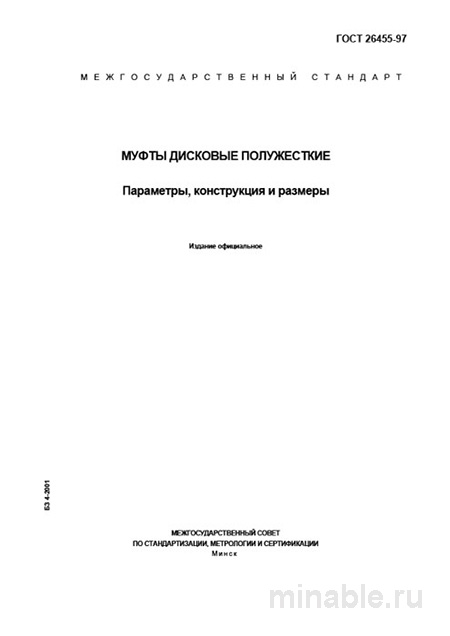 ГОСТ 26455-97: Муфты дисковые полужесткие - Разбор и описание