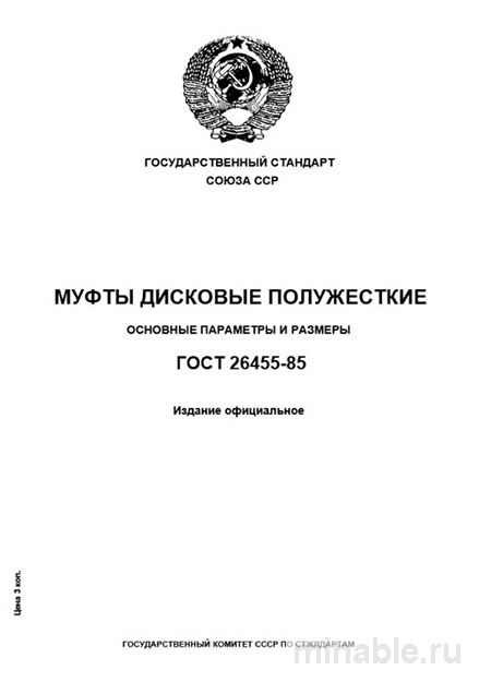 ГОСТ 26455-85: Разбор муфт дисковых полужестких (Комплексный)