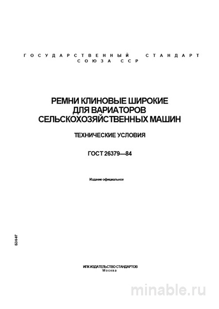 ГОСТ 26379-84: Клиновые ремни широкие - Полный разбор технических условий