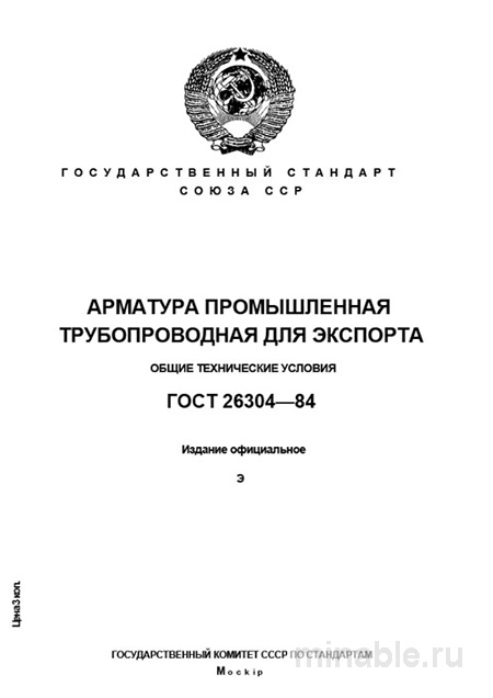 ГОСТ 26304-84: Комплексный разбор арматуры трубопроводной для экспорта