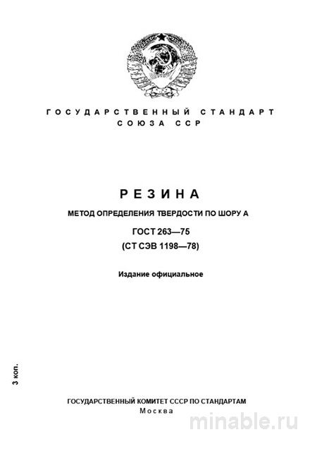 ГОСТ 263-75: Определение твердости резины по Шору А – Полный разбор