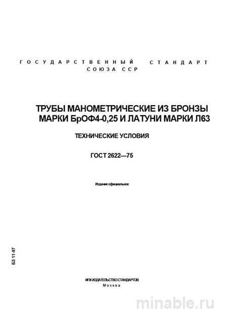 ГОСТ 2622-75: Манометрические трубы из бронзы БрОФ4-0,25 и латуни Л63 - Комплексный разбор