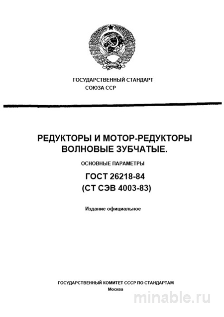 ГОСТ 26218-84: Волновые редукторы и мотор-редукторы - Полный разбор