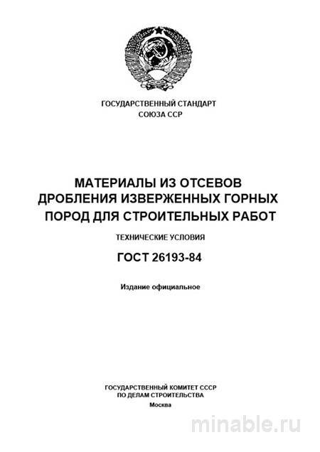 ГОСТ 26193-84: Материалы из отсевов дробления - Полный разбор