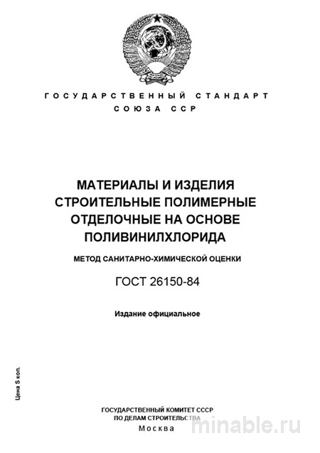 ГОСТ 26150-84: Разбор и применение (поливонилхлорид)