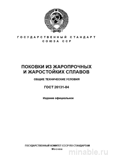 ГОСТ 26131-84: Разбор и описание (Поковки из жаропрочных сплавов)