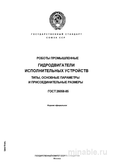 ГОСТ 26058-85: Гидроприводы промышленных роботов - Полный разбор