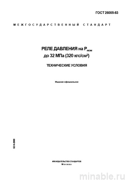 ГОСТ 26005-83: Реле давления до 32 МПа – Полный разбор и анализ