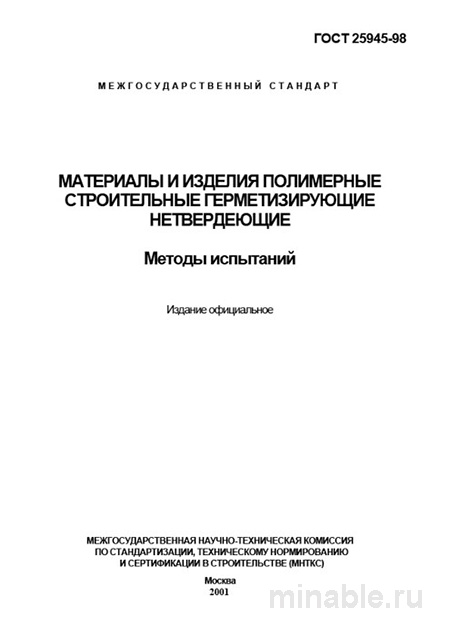 ГОСТ 25945-98: Методы испытаний полимерных герметиков - Комплексный разбор