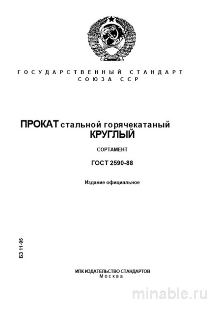 ГОСТ 2590-88: Круглый стальной горячекатаный прокат - Сортамент
