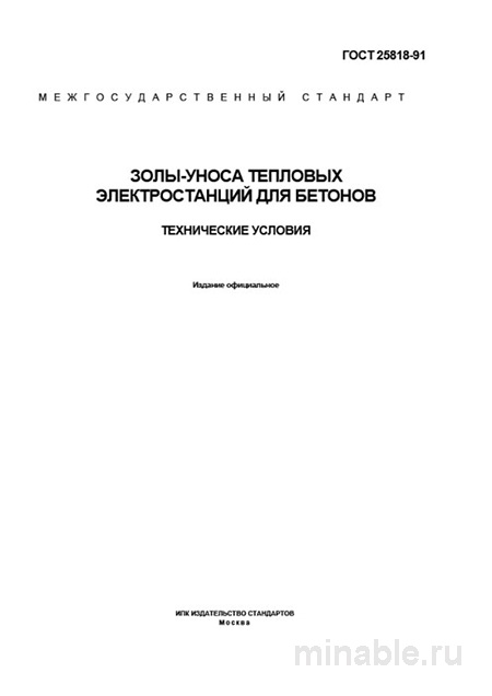 ГОСТ 25818-91: Золы-уноса для бетонов - Полный разбор и описание