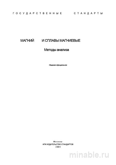 ГОСТ 2581-78: Сплавы магниевые в чушках – Комплексный разбор