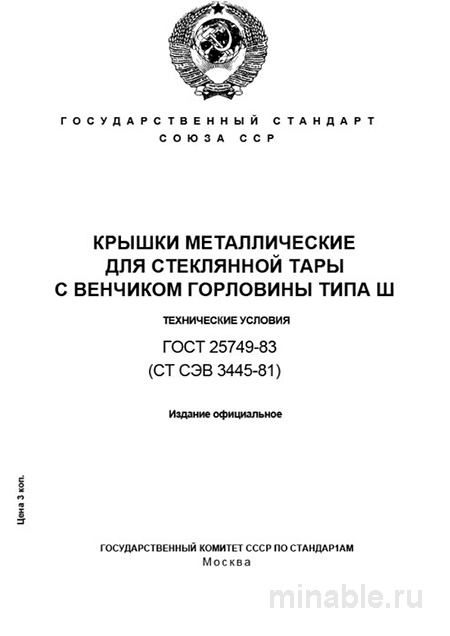 ГОСТ 25749-83: Крышки металлические для стеклянной тары (Тип III). Разбор и описание