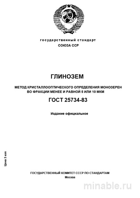 ГОСТ 25734-83: Разбор и Описание Метода Определения Размеров Монокристаллов Глинозема