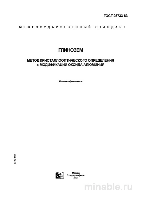 ГОСТ 25733-83: Разбор и применение метода кристаллооптического определения глинозема