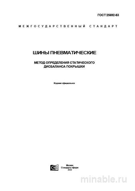 ГОСТ 25692-83: Разбор и Описание Метода Определения Статического Дисбаланса Покрышки