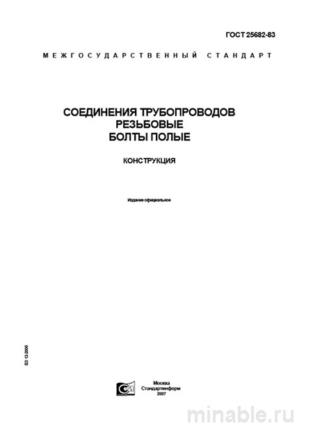 ГОСТ 25682-83: Комплексный разбор соединений трубопроводов (болты полые)