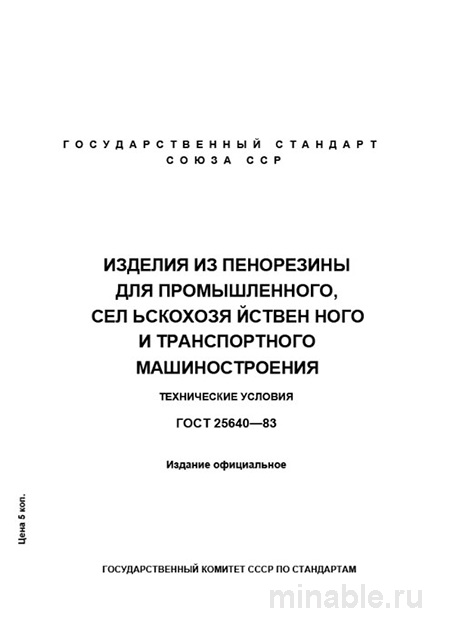 ГОСТ 25640-83: Разбор и описание (Изделия из пенорезины)