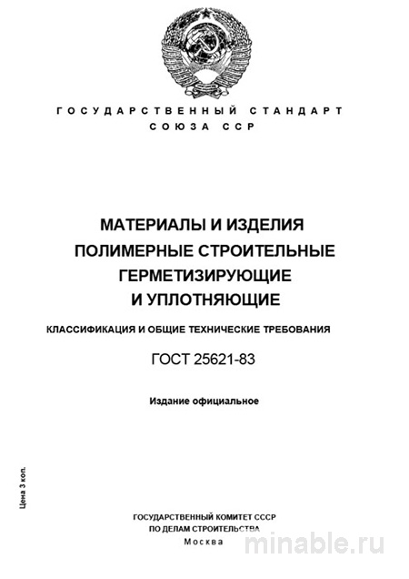 ГОСТ 25621-83: Разбор и описание (Материалы герметизирующие)