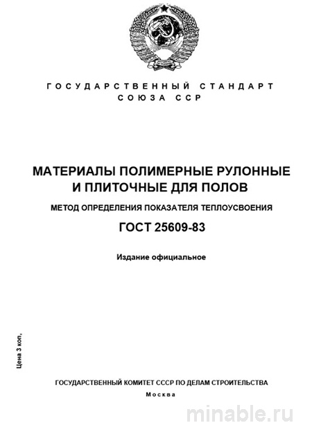 ГОСТ 25609-83: Разбор метода определения теплоусвоения полимерных полов