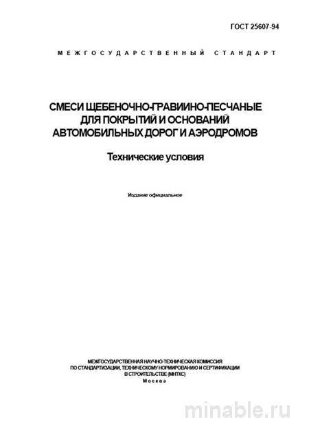 ГОСТ 25607-94: Смеси щебеночно-гравийно-песчаные  – Анализ и объяснение