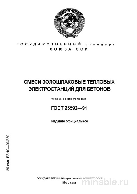 ГОСТ 25592-91: Комплексный разбор золошлаковых смесей для бетонов