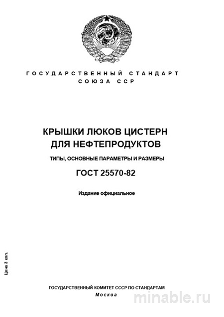 ГОСТ 25570-82: Крышки люков цистерн для нефтепродуктов - Полный разбор