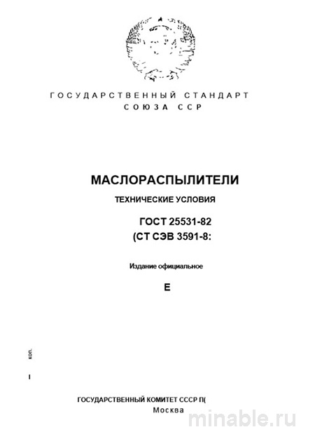 ГОСТ 25531-82: Маслораспылители – Полный Разбор Стандарта