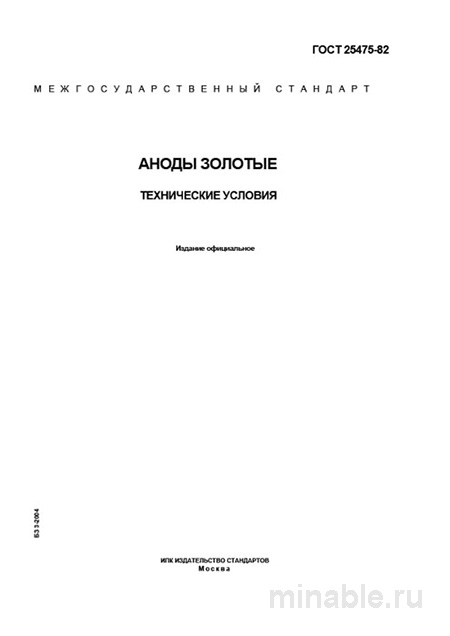 ГОСТ 25475-82: Комплексный разбор золотых анодов – технические условия